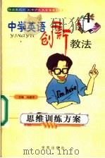 思维训练方案 1999 PDF电子版封面 7507707512 刘建华主编