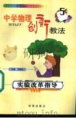 中学物理创新教法 实验改革指导 1999 PDF电子版封面 7507707482 王棣生主编