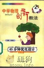 中学物理创新教法  45分钟优化设计   1999  PDF电子版封面  7507707482  王棣生主编 