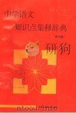 中学语文知识点集释辞典 高中版 1992 PDF电子版封面 7710321242 阎银夫主编