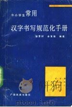中小学常用汉字书写规范化手册   1992  PDF电子版封面  7536309333  邹芳村，余策垣编著 