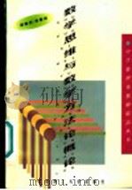数学思维与数学方法论概论   1997  PDF电子版封面  7560915094  郑隆炘，毛鄂涴编 