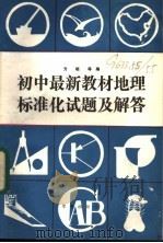 初中最新教材地理标准化试题及解答 1988 PDF电子版封面 7800600750 方晓编