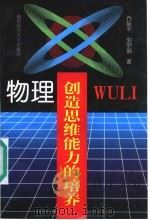 物理创造思维能力的培养 1998 PDF电子版封面 7810398857 乔际平等著
