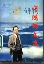 宁鸿彬文选 1996 PDF电子版封面 7540719664 宁鸿彬著