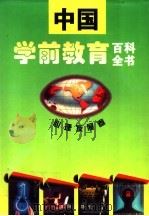 中国学前教育百科全书  心理发展卷   1995  PDF电子版封面  7544102963  卢乐山等主编；陈会昌卷主编 