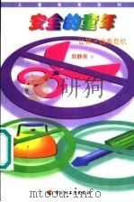 安全的童年  让孩子远离危机   1998  PDF电子版封面  7501923299  郭静晃著 