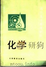化学 1984 PDF电子版封面 7348·29 天津市教学研究室编