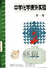 中学化学课外实验  第1集（1984 PDF版）