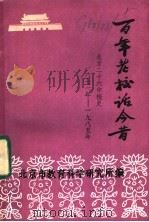 百年老校话今昔 新生的老校在前进 北京二十六中校史概述 1986 PDF电子版封面 北京市教育科学研究所编辑