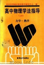 高中物理学法指导 上 力学.热学 1992 PDF电子版封面 7504107867 北京市西城区教育教学研究中心编