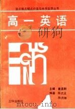 高一英语 1991 PDF电子版封面 7805643369 陈式正,陈月卿编著