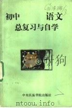 初中语文总复习与自学 1989 PDF电子版封面 7810011006 贾凯力等编