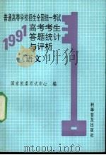 普通高等学校招生全国统一考试1991年高考考生答题统计与评析  语文   1992  PDF电子版封面  7110023818  国家教委考试中心编 