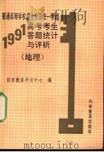 普通高等学校招生全国统一考试1991年高考考生答题统计与评析 地理 1992 PDF电子版封面 7110023826 杨学为主编;国家教委考试中心编