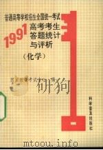 普通高等学校招生全国统一考试 1991年高考考生答题统计与评析 化学 1992 PDF电子版封面 7110023869 国家教委考试中心编