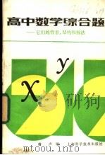 高中数学综合题 它们的背景、结构和解法 1988 PDF电子版封面 7532301796 蒋声编