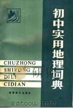 初中实用地理词典 1988 PDF电子版封面 7504101001 秘际韩等编