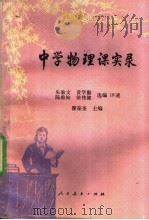 中学物理课实录   1989  PDF电子版封面  7107100939  朱敏文等选编 