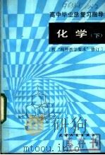 高中毕业总复习指导:化学 下 按“两种教学要求”修订 1984 PDF电子版封面 7072·1340 赵德民,裘大彭编