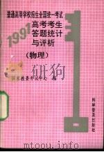 普通高等学校招生全国统一考试1991年高考考生答题统计与评析  物理（1992 PDF版）