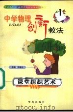 中学物理创新教法 课堂组织艺术 1999 PDF电子版封面 7507707482 王棣生主编