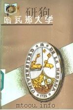 哈瓦那大学 古巴 1996 PDF电子版封面 753552401X 李庭玉编著