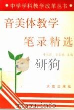 音美体教学笔录精选 1992 PDF电子版封面 7805556504 于敦厚,于长镇主编;王英眉,王秀香副主编