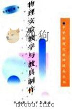 物理实验教学与教具制作 1998 PDF电子版封面 7560916872 王志敏等著