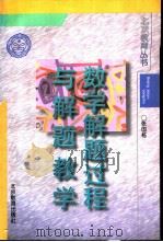 数学解题过程与解题教学   1996  PDF电子版封面  7530309951  张国栋著 