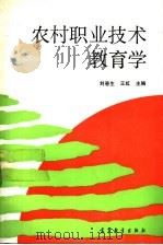 农村职业技术教育学 1992 PDF电子版封面 7040039257 刘春生,王虹主编
