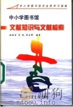 中小学图书馆文献知识与文献检索   1998  PDF电子版封面  7501314721  姚伯岳等编著 