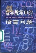 数学教学中的语言问题 1998 PDF电子版封面 7542816829 陈永明编著