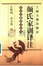 颜氏家训译注 1999 PDF电子版封面 7532525589 (北齐)颜之推著;庄辉明,章义和撰