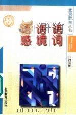 语词·语境·语感   1998  PDF电子版封面  7530312154  何贤景著 