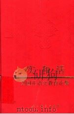 实和活 刘国正语文教育论集 1995 PDF电子版封面 7107111817 刘国正著