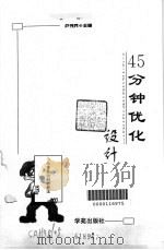 45分钟优化设计   1999  PDF电子版封面  750770730X  卢书兵主编 