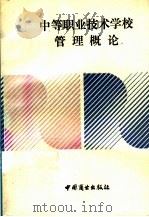 中等职业技术学校管理概论（1992 PDF版）
