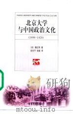 北京大学与中国政治文化 1898-1920 1998 PDF电子版封面 7301036868 (美)魏定熙著;金安平,张毅译