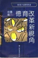 培养能力∶德育改革新视角 1992 PDF电子版封面 7805786771 陈昌贵,刘以恒著