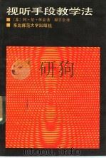 视听手段教学法   1987  PDF电子版封面  756020029X  （苏）休金，原学会著 