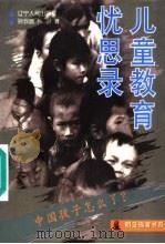 儿童教育忧思录 1997 PDF电子版封面 7205038804 孙云晓,卜卫著
