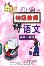 特级教师讲语文  高中一年级（1999 PDF版）