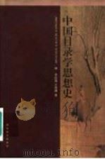 中国目录学思想史   1998  PDF电子版封面  7535526292  余庆蓉，王晋卿著 