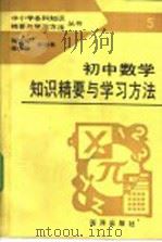 初中数学知识精要与学习方法 1992 PDF电子版封面 7502723374 傅佑珊,林而立,刘毛秀等编著