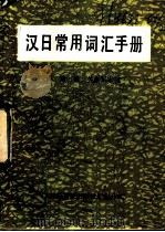 汉日常用词汇手册 1984 PDF电子版封面 7051·60130 许清编