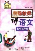 特级教师讲语文  初中三年级（1999 PDF版）