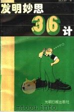 发明妙思三十六计   1994  PDF电子版封面  7800915875  姚文岭著 