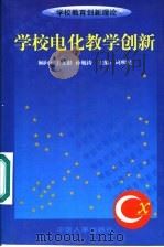 学校电化教学创新（1999 PDF版）