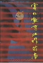 电化教育工作指南 1991 PDF电子版封面 7538110569 李柰等主编